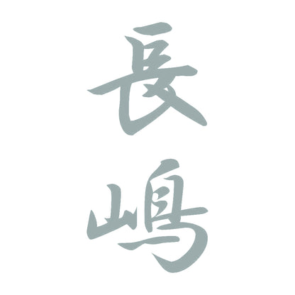 長嶋 縦書き (A) 10