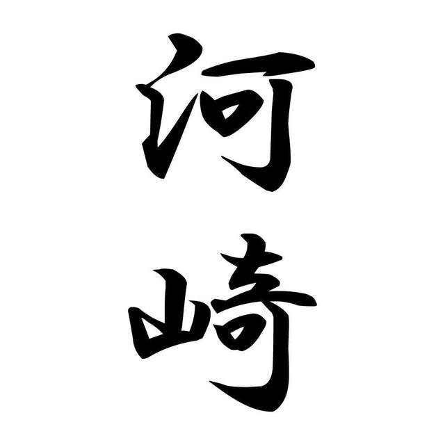 河崎 縦書き (A)