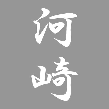 河崎 縦書き (A) 7