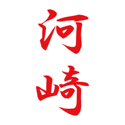河崎 縦書き (A) 8