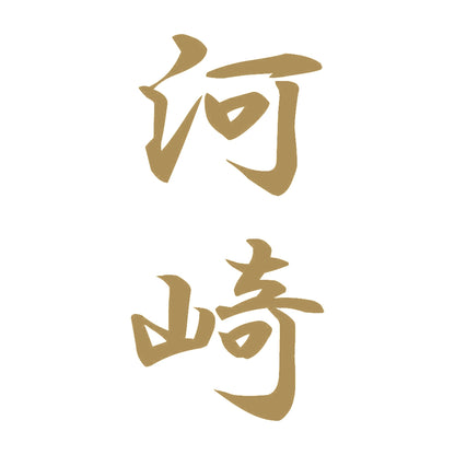 河崎 縦書き (A) 9