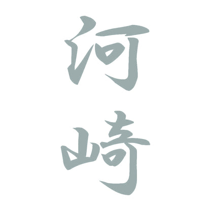 河崎 縦書き (A) 10