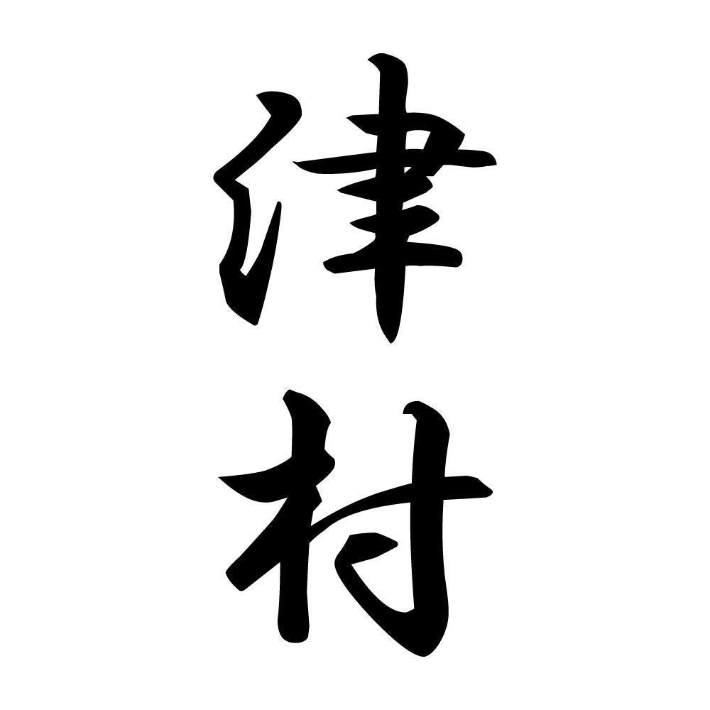 津村 縦書き (A)