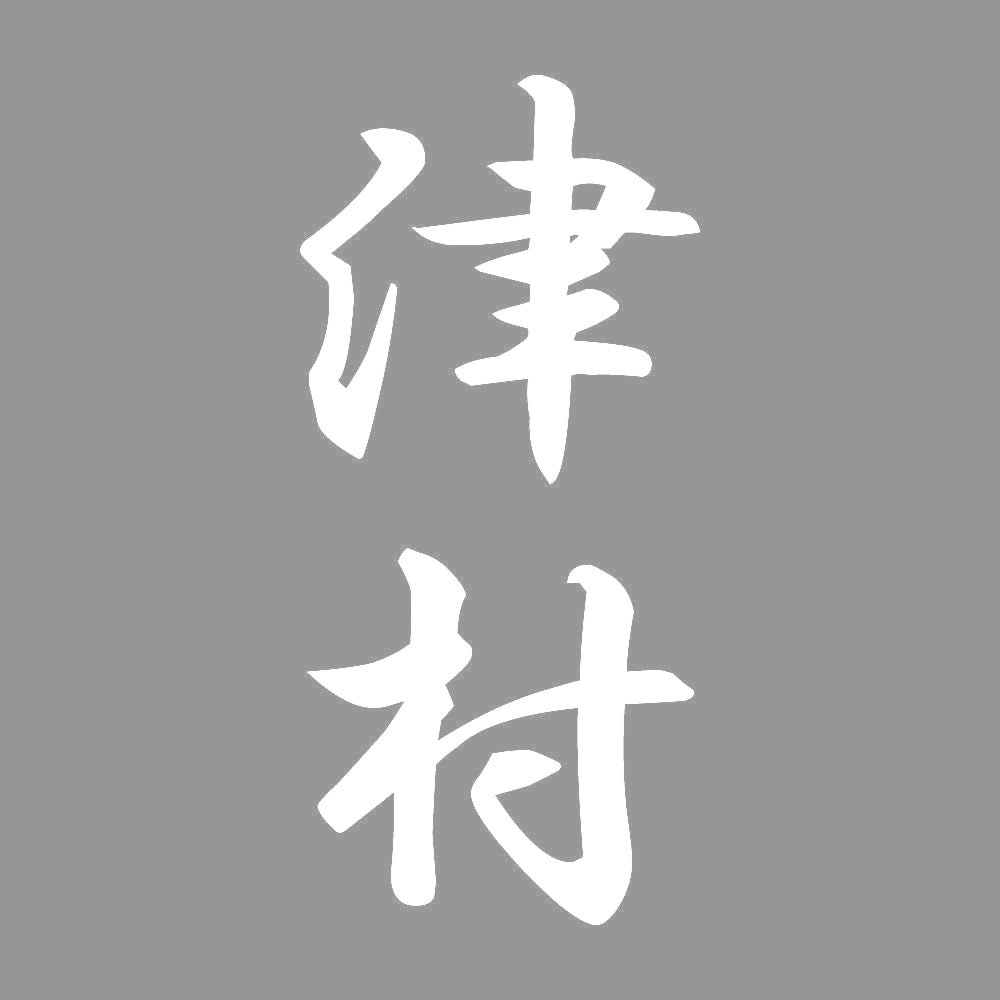 津村 縦書き (A) 7