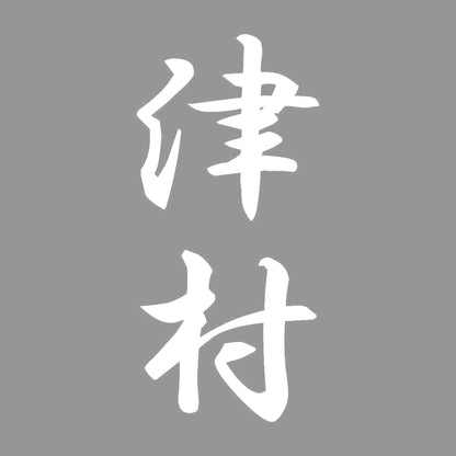 津村 縦書き (A) 7