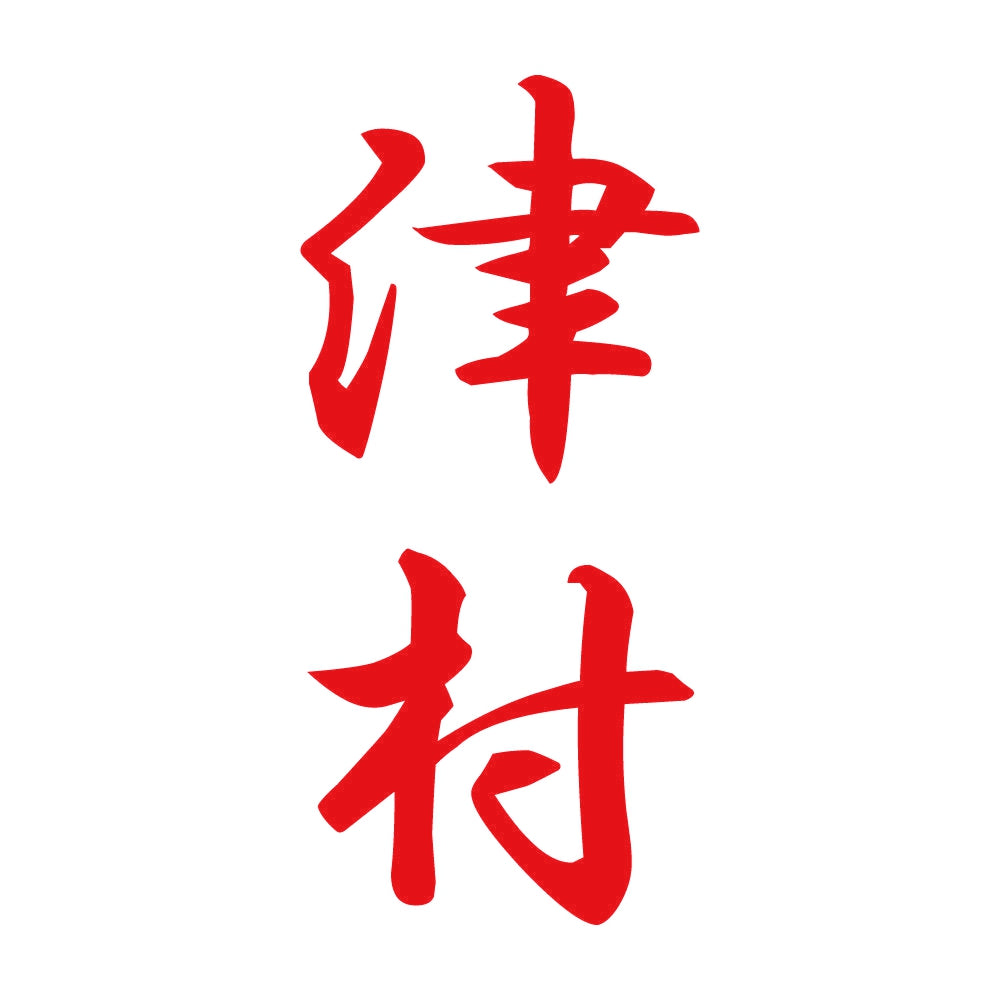 津村 縦書き (A) 8