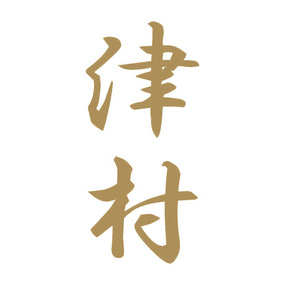 津村 縦書き (A) 9