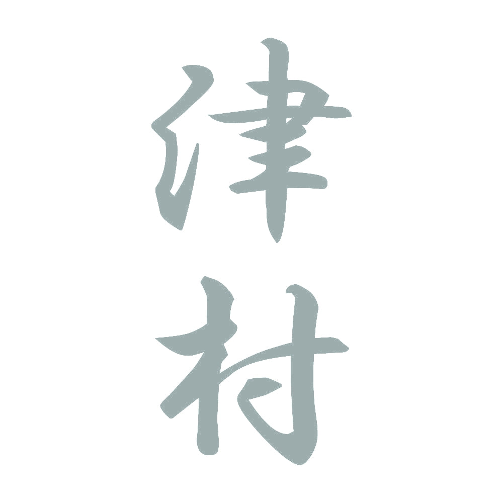 津村 縦書き (A) 10