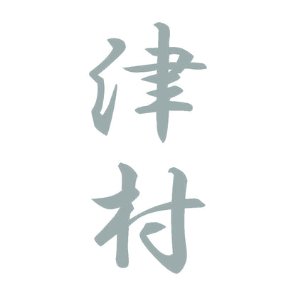 津村 縦書き (A) 10