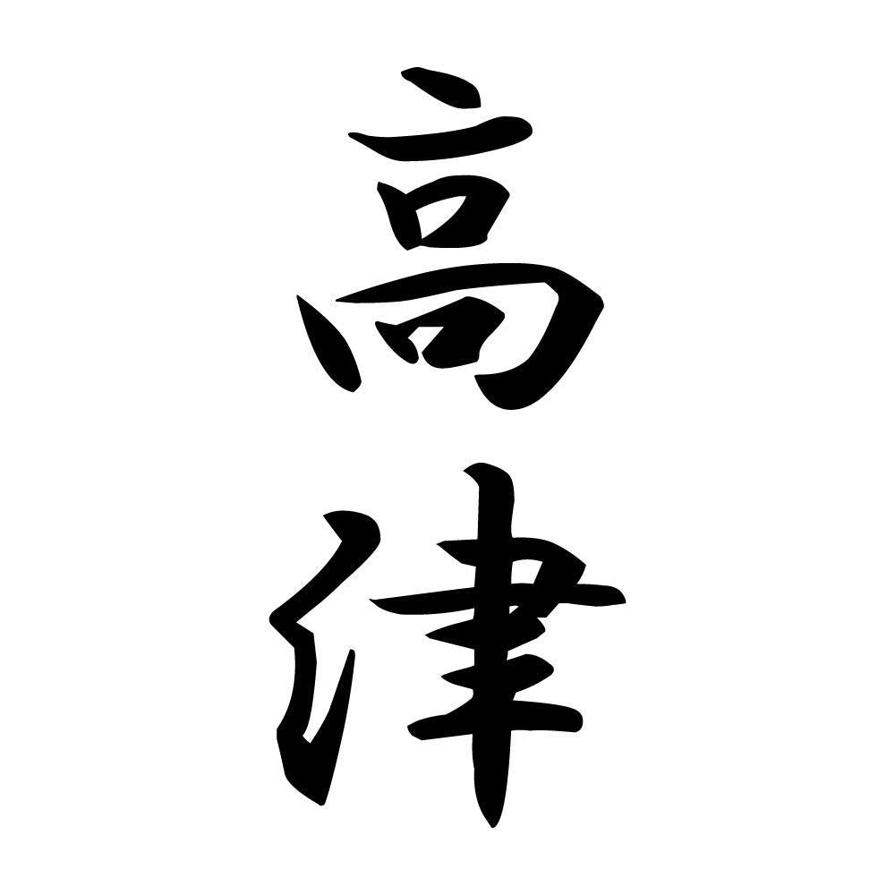 高津 縦書き (A)