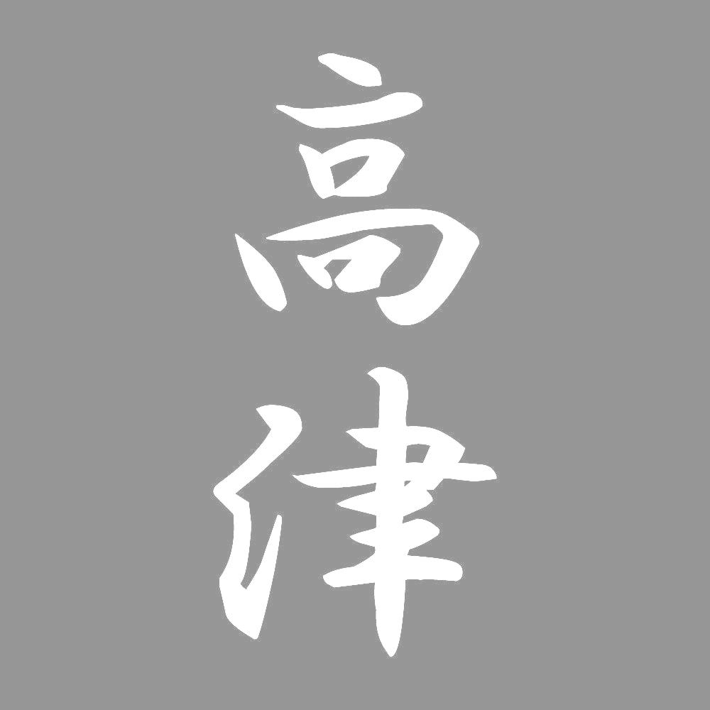 高津 縦書き (A) 7