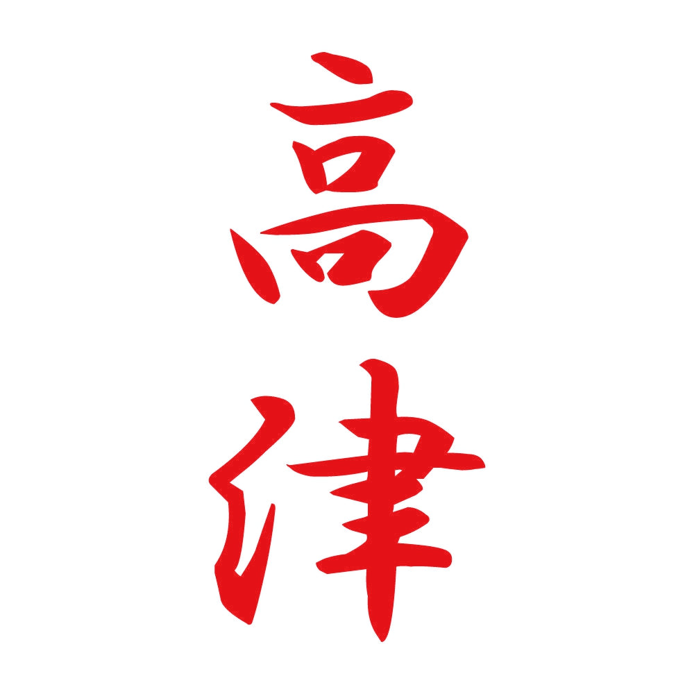 高津 縦書き (A) 8