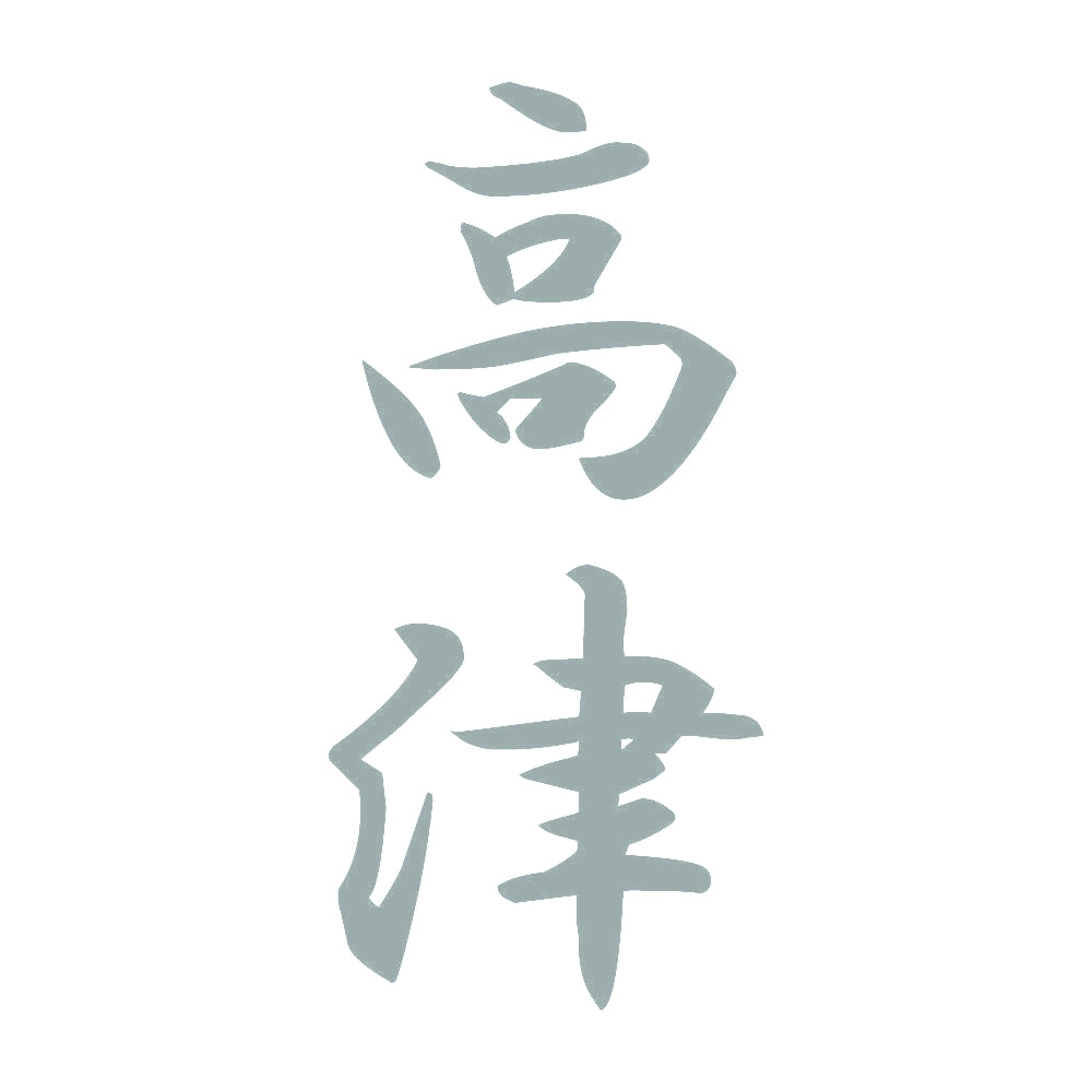 高津 縦書き (A) 10
