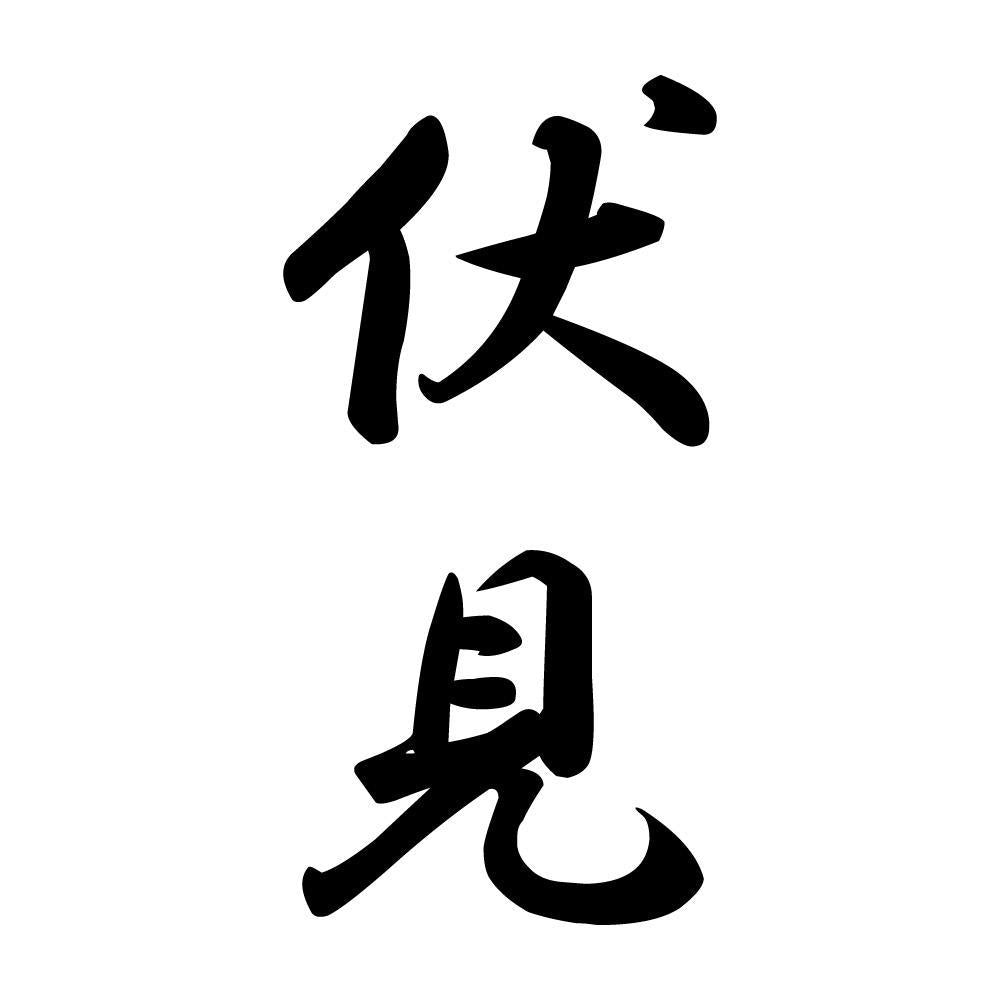 伏見 縦書き (A)