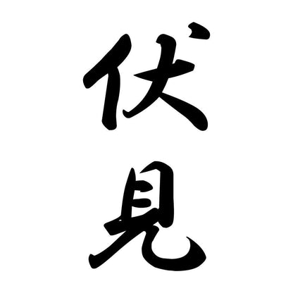 伏見 縦書き (A)