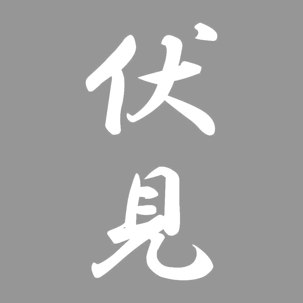伏見 縦書き (A) 7