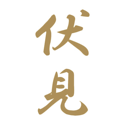 伏見 縦書き (A) 9