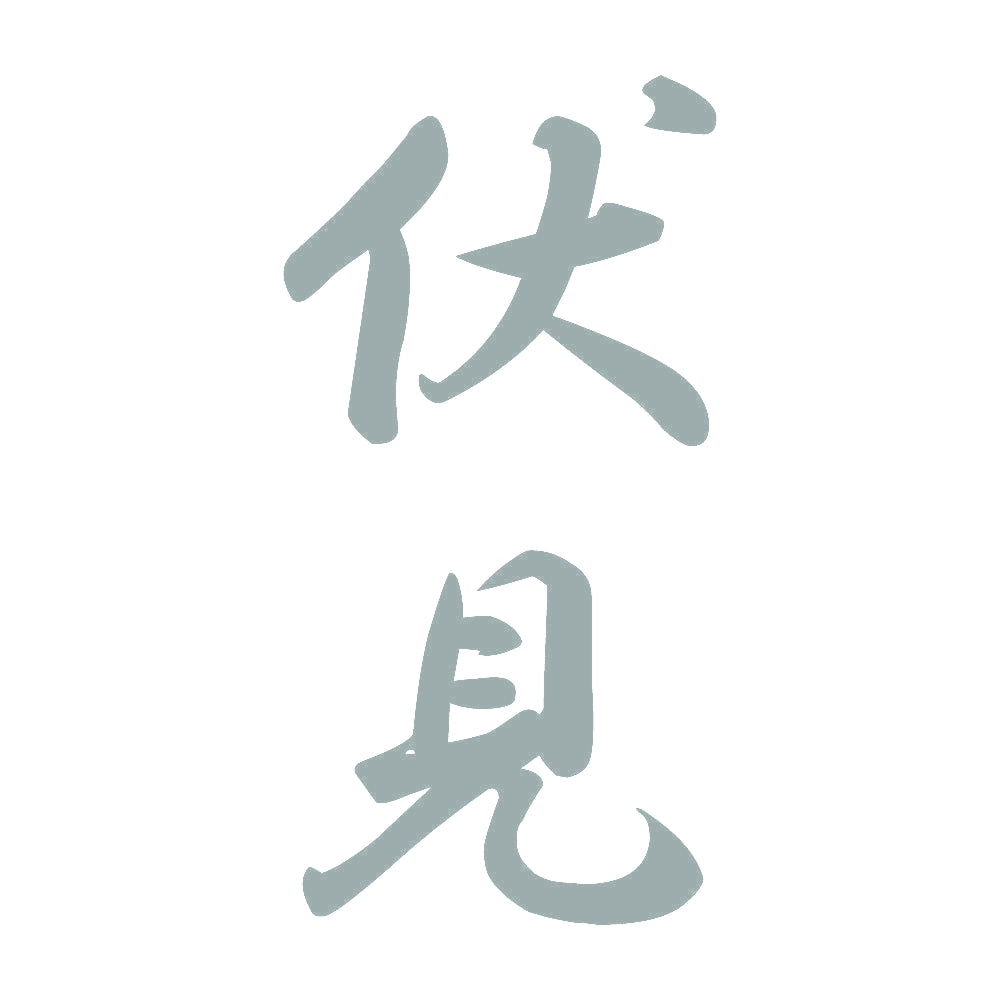 伏見 縦書き (A) 10