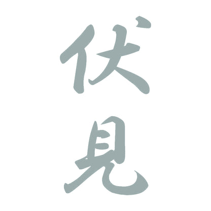 伏見 縦書き (A) 10