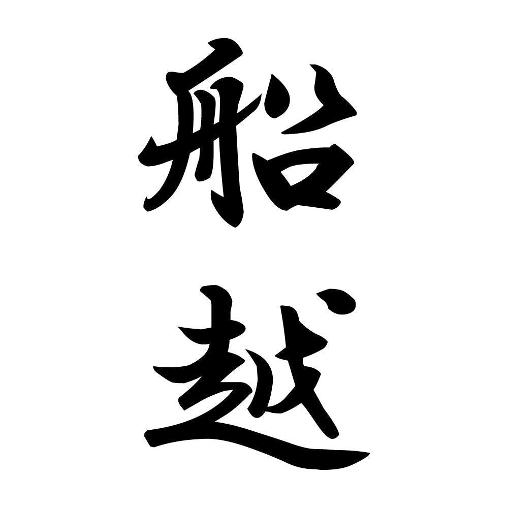 船越 縦書き (A)