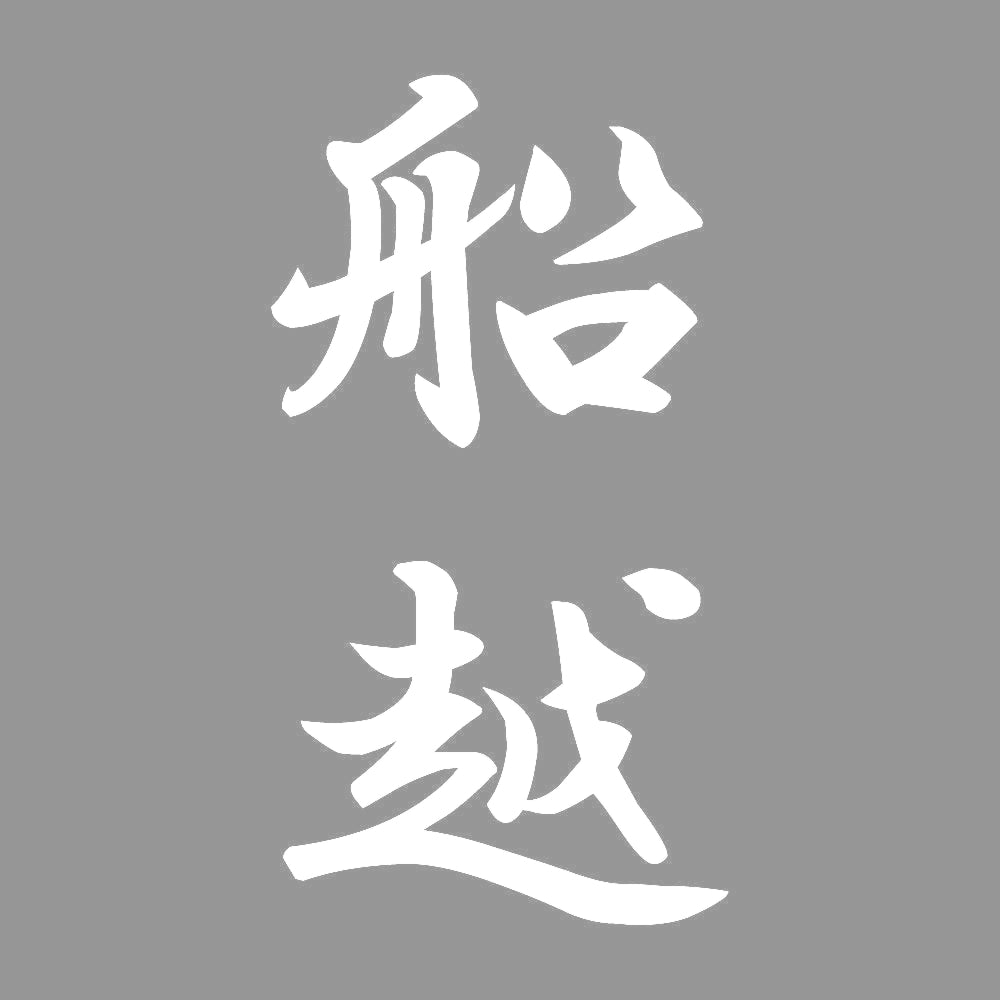 船越 縦書き (A) 7