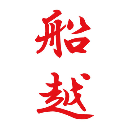 船越 縦書き (A) 8