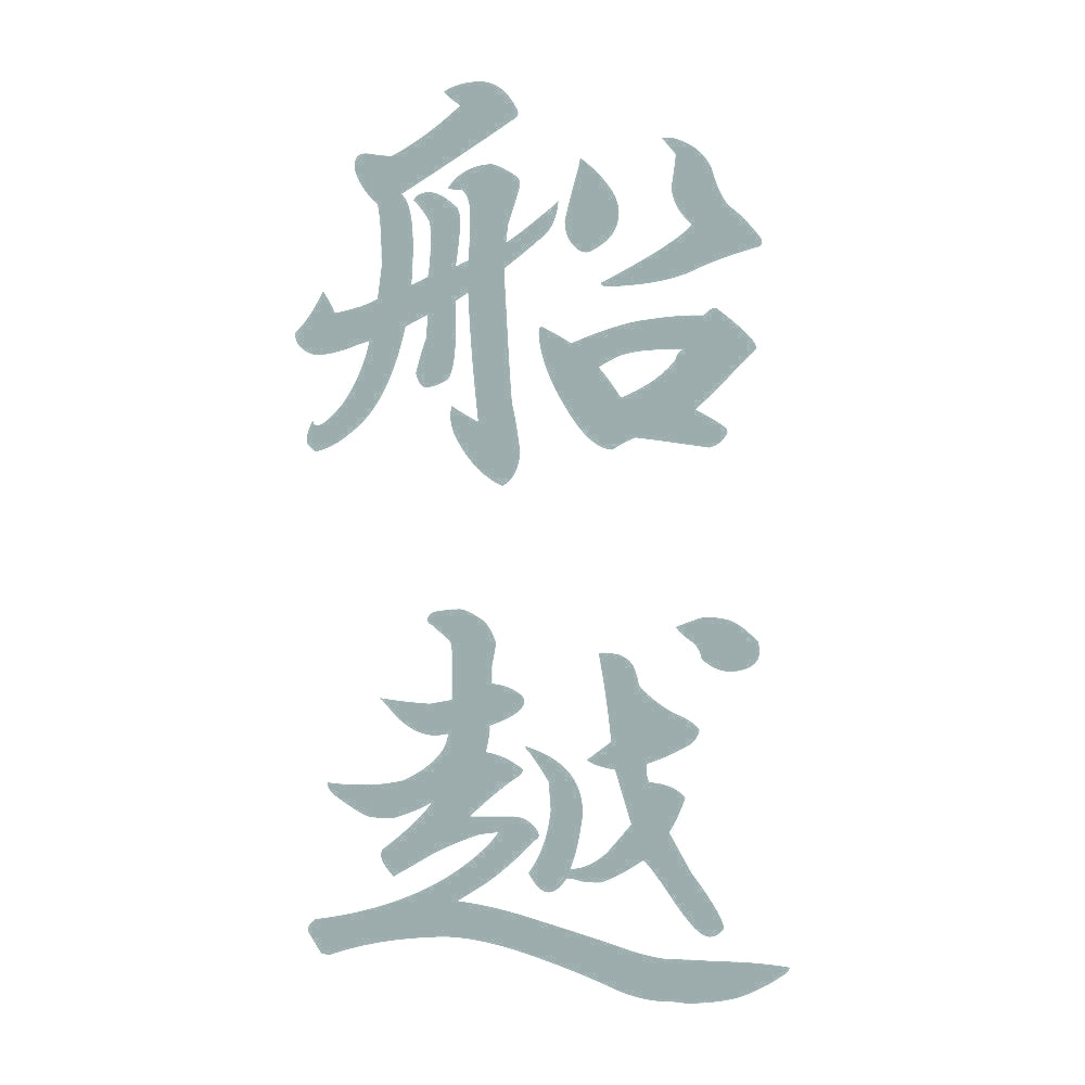 船越 縦書き (A) 10