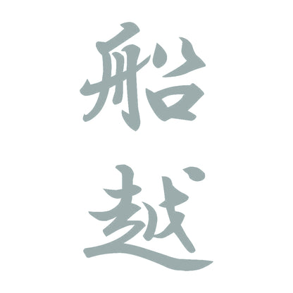船越 縦書き (A) 10