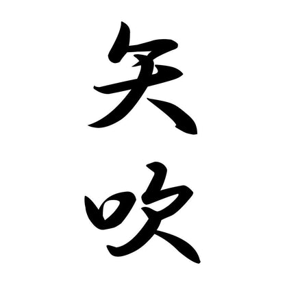 矢吹 縦書き (A)