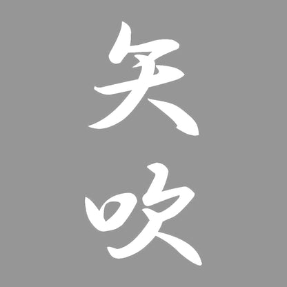 矢吹 縦書き (A) 7