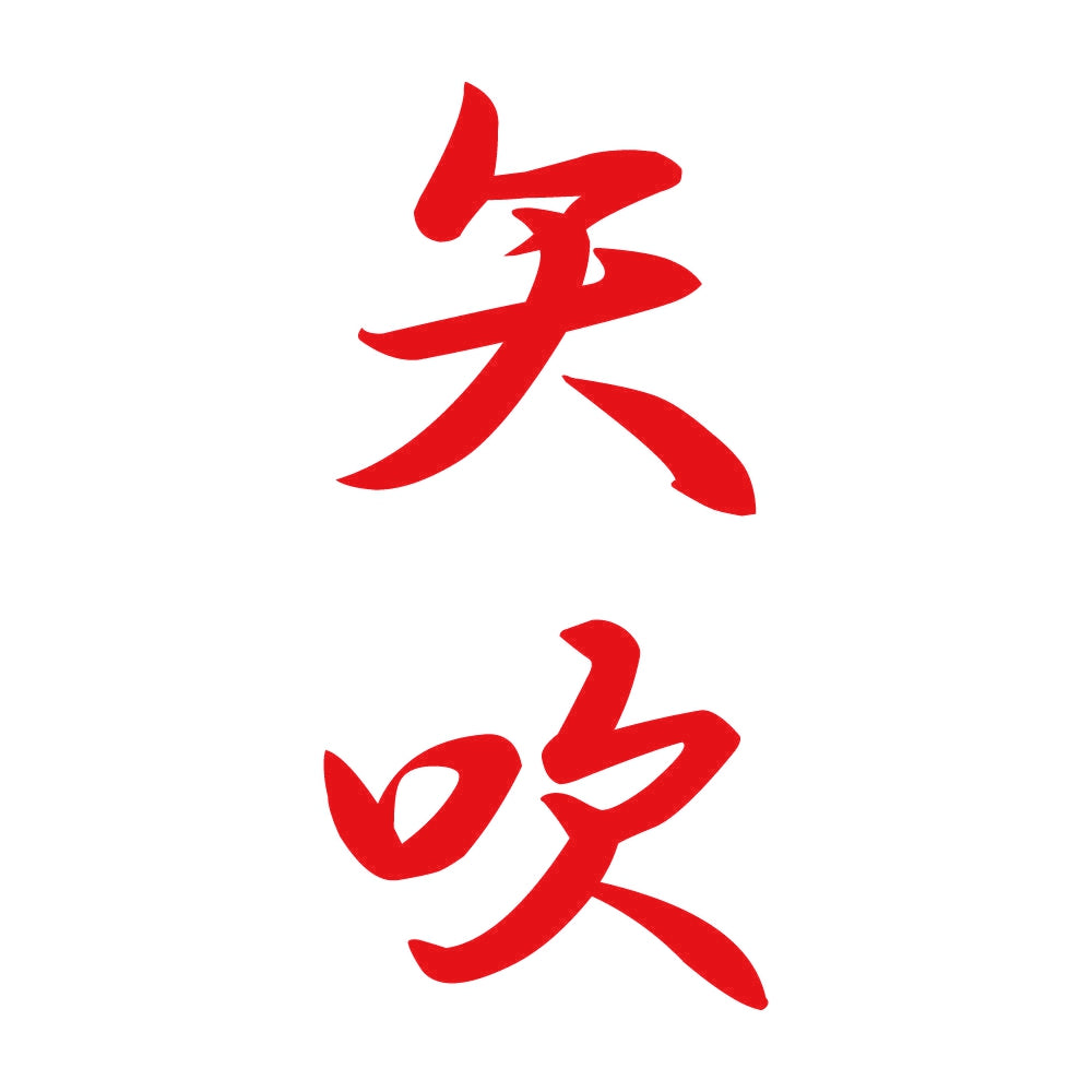 矢吹 縦書き (A) 8