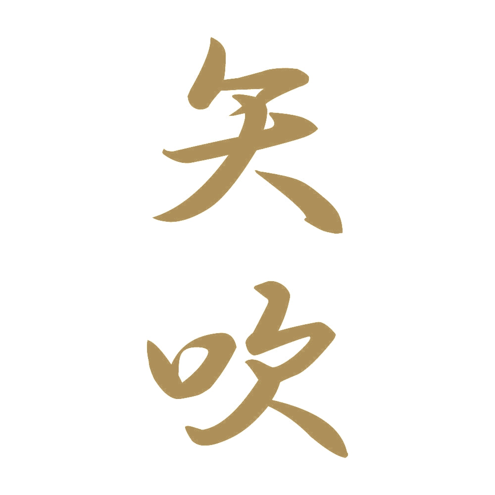 矢吹 縦書き (A) 9