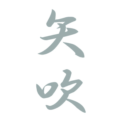 矢吹 縦書き (A) 10