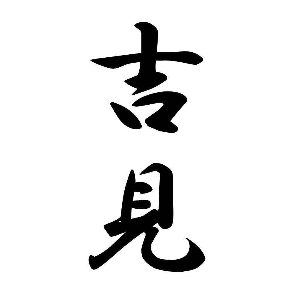 吉見 縦書き (A)