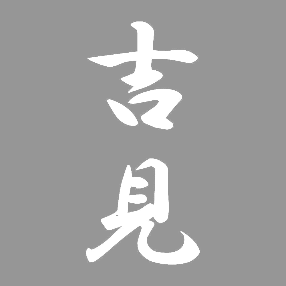 吉見 縦書き (A) 7