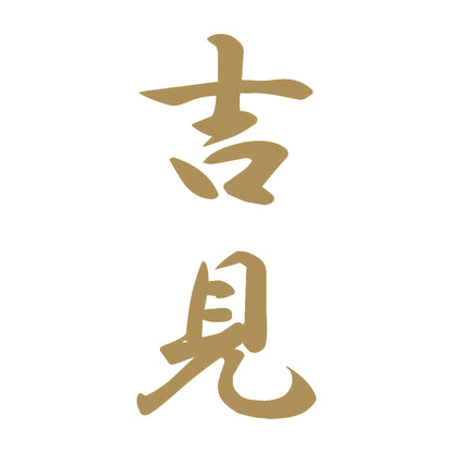 吉見 縦書き (A) 9