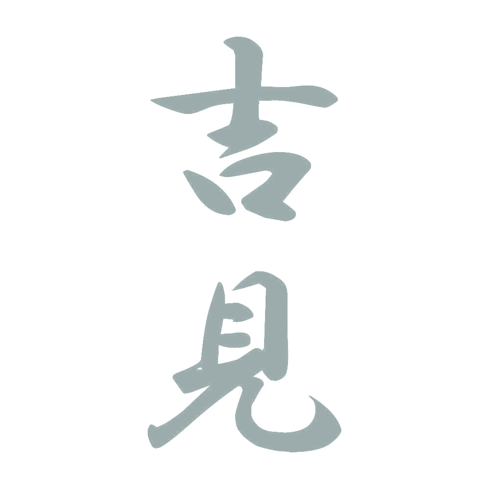 吉見 縦書き (A) 10