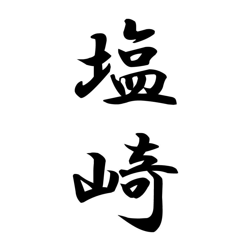 塩崎 縦書き (A)