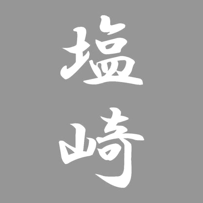 塩崎 縦書き (A) 7