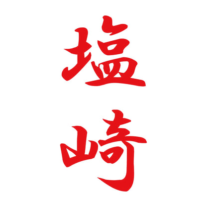 塩崎 縦書き (A) 8