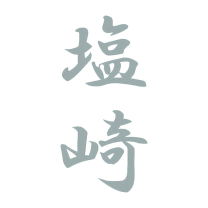 塩崎 縦書き (A) 10