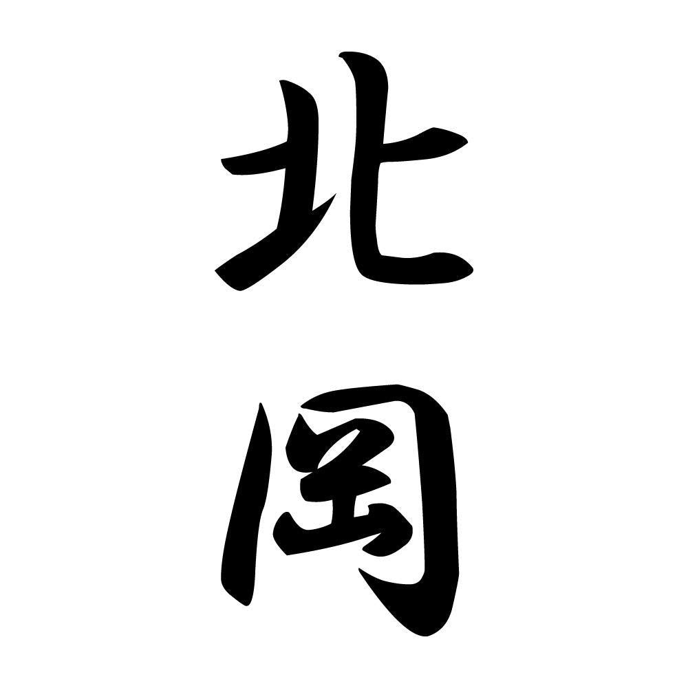 北岡 縦書き (A)