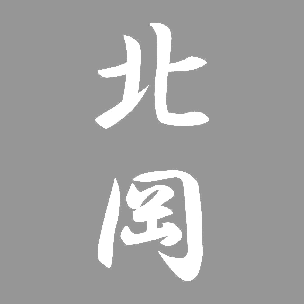 北岡 縦書き (A) 7