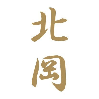北岡 縦書き (A) 9