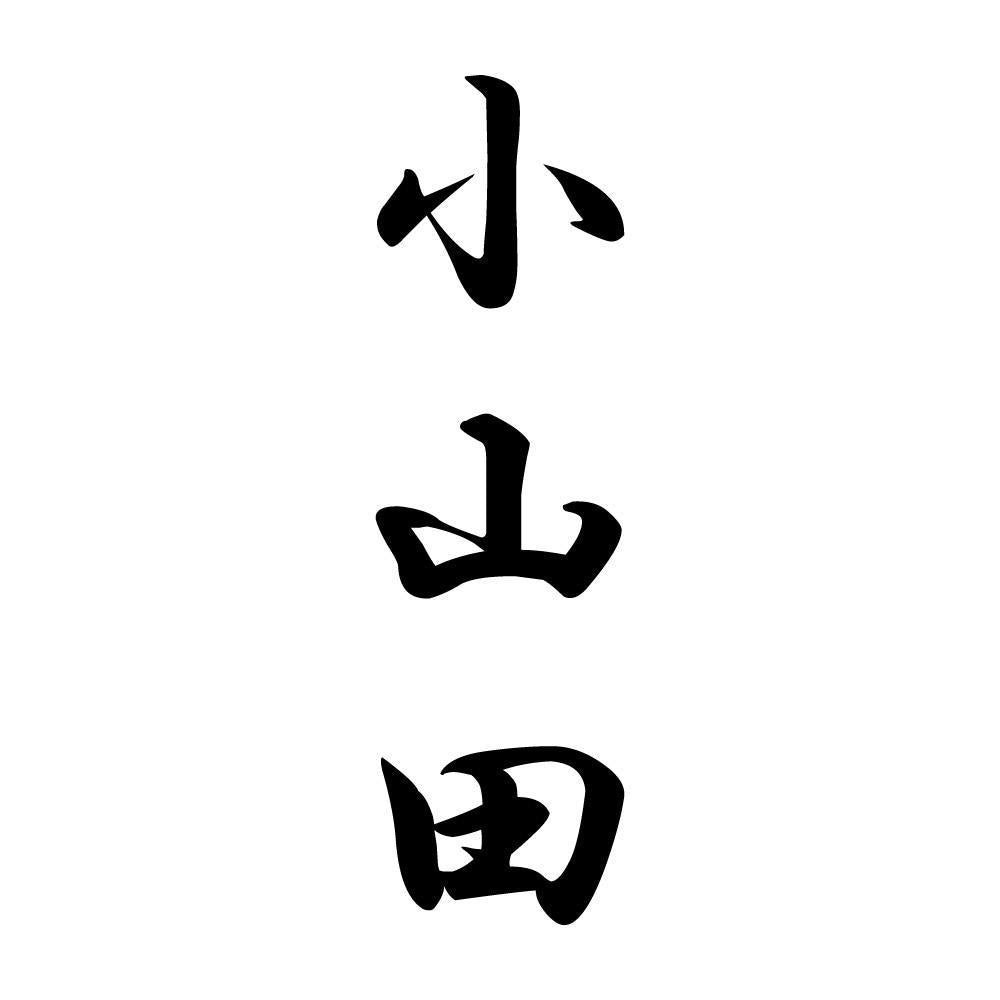 小山田 縦書き (A)