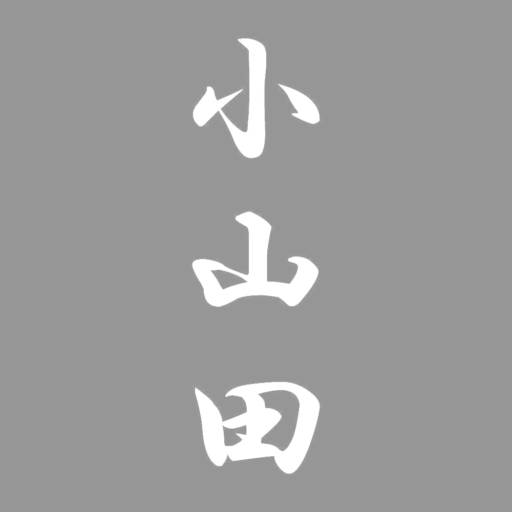 小山田 縦書き (A) 7