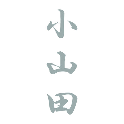 小山田 縦書き (A) 10