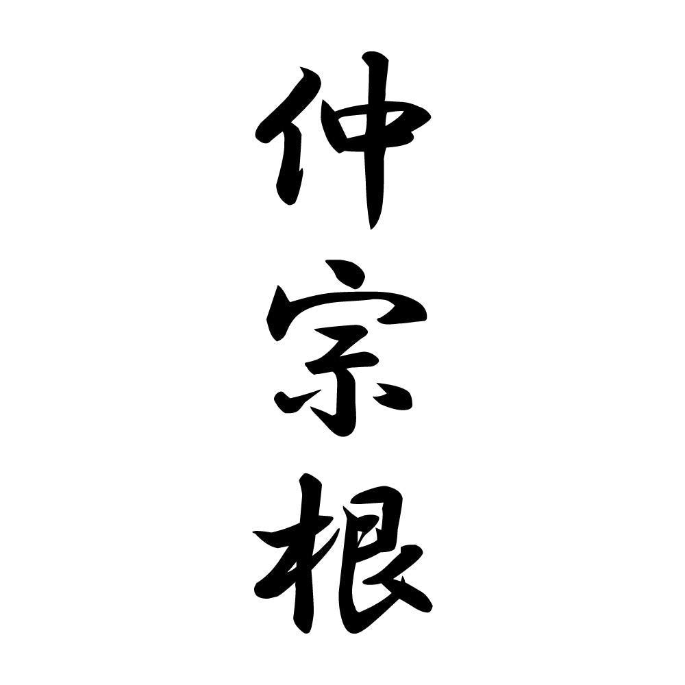 仲宗根 縦書き (A)