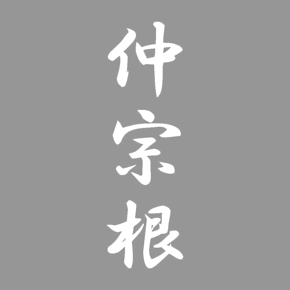 仲宗根 縦書き (A) 7