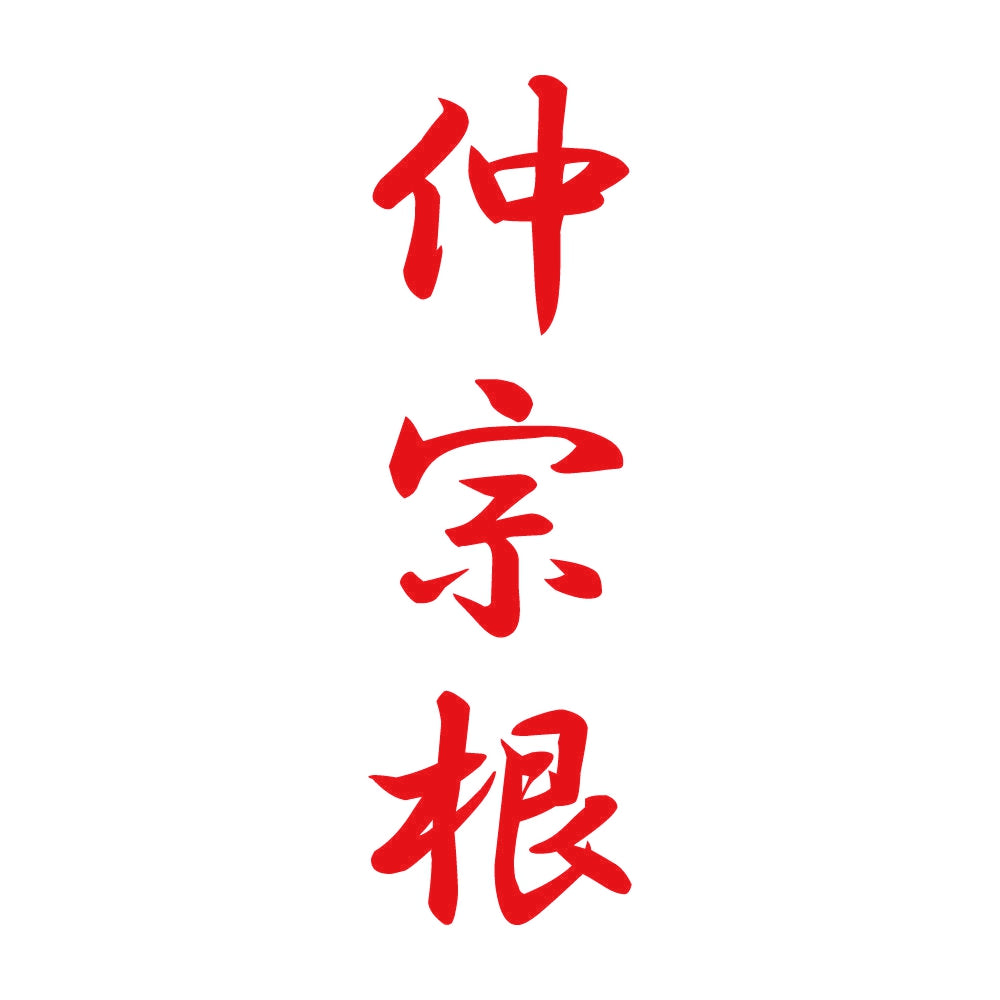 仲宗根 縦書き (A) 8